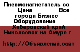 Пневмонагнетатель со -165 › Цена ­ 480 000 - Все города Бизнес » Оборудование   . Хабаровский край,Николаевск-на-Амуре г.